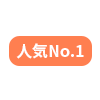 人気No1