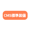 CMS標準装備