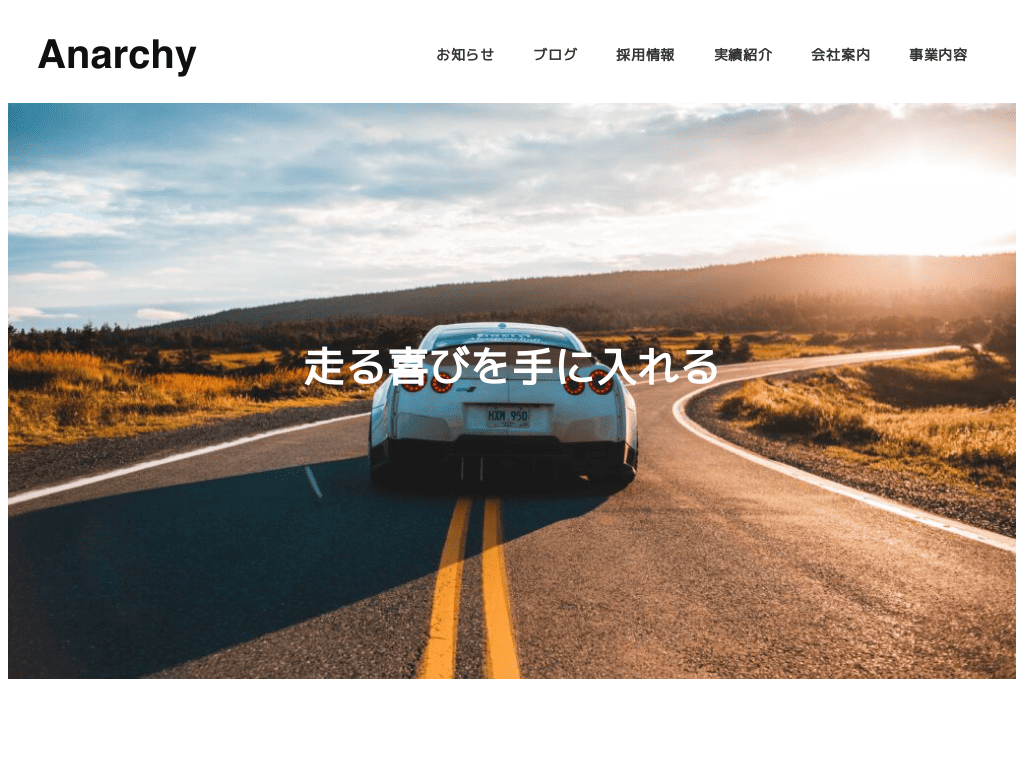 Anarchy SnowMonkeyサイト制作実績